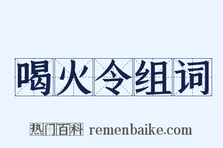 喝火令组词是什么意思的图片